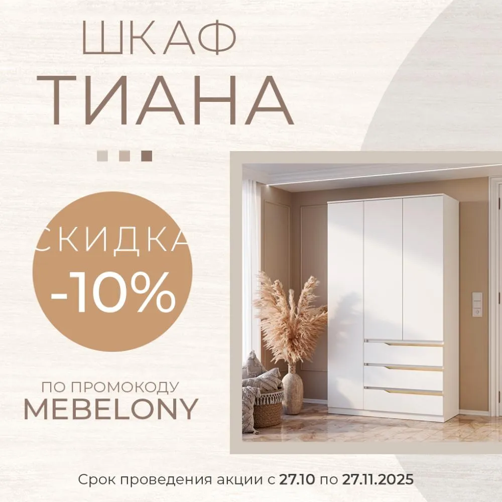 Трехстворчатый шкаф "Тиана" со скидкой 10%!