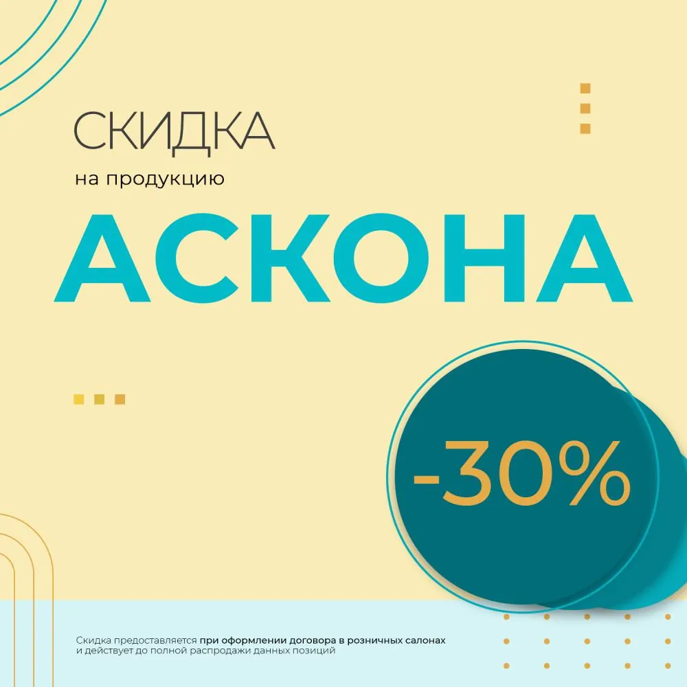 Скидка на продукцию "АСКОНА" -30%!