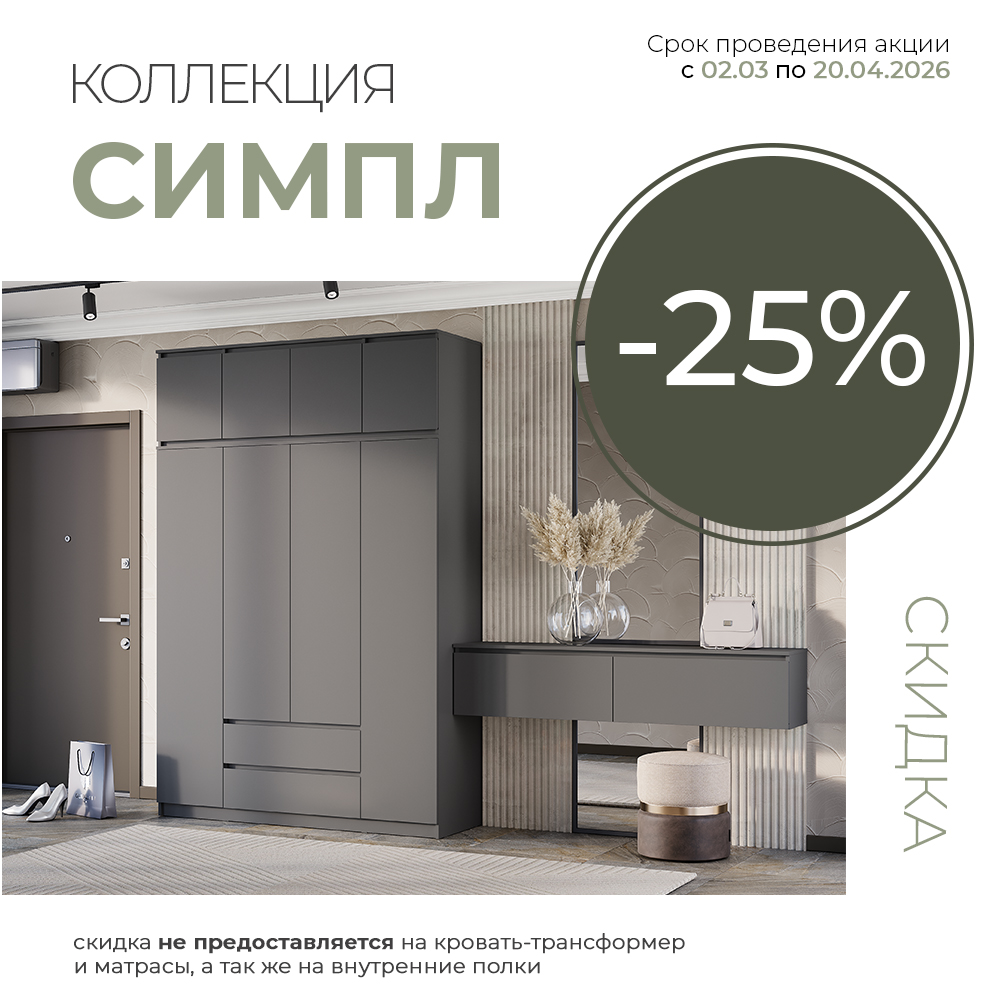 Коллекция "Симпл" со скидкой -25% 