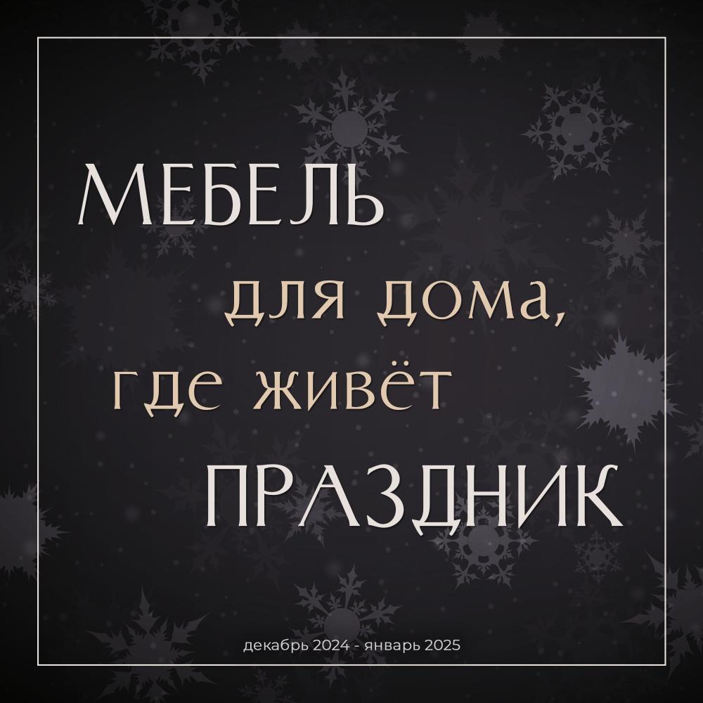 Мебель для дома, где живёт праздник