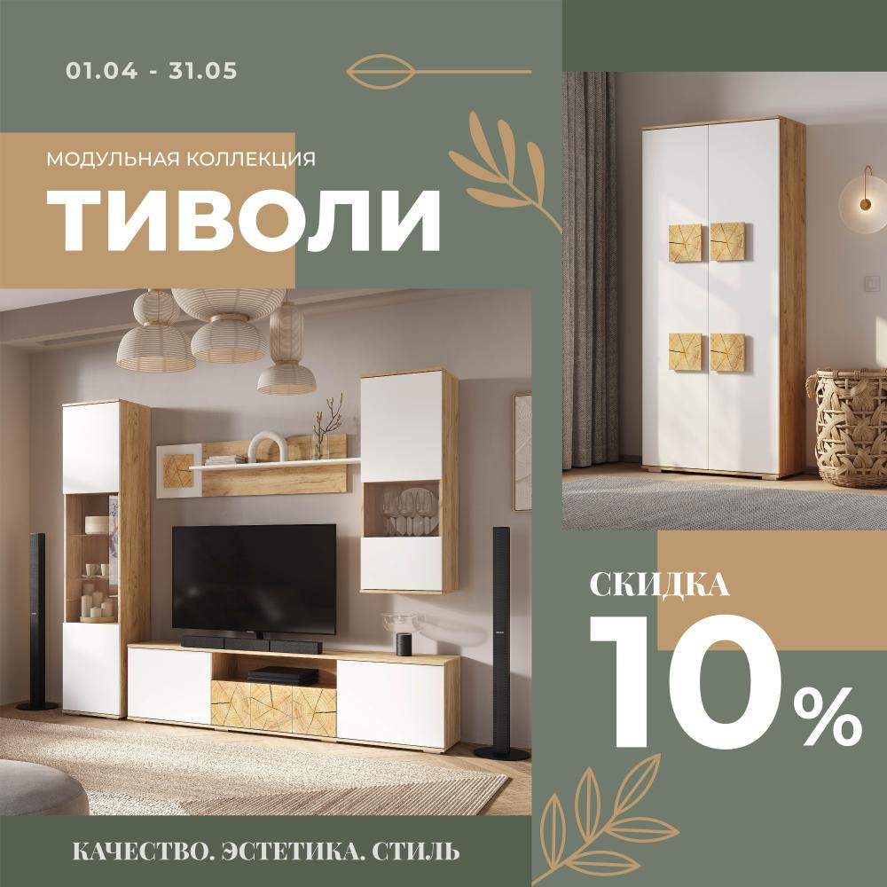 Модульная коллекция Тиволи со скидкой 10%!